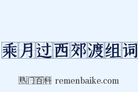 乘月过西郊渡组词是什么意思的图片